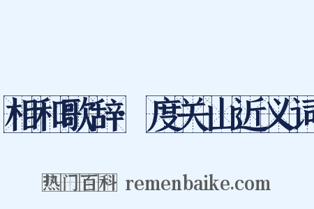 相和歌辞·度关山近义词是什么意思的图片
